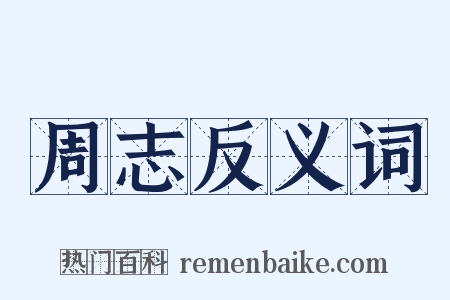 周志反义词是什么意思的图片